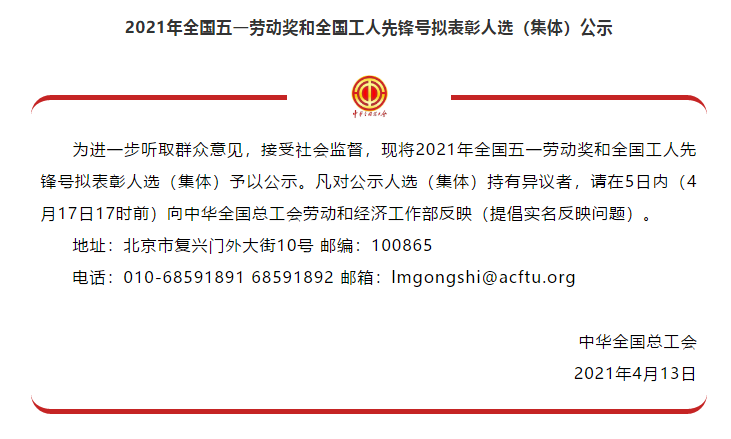 喜讯！全国五一劳动奖名单公示，好博体育足球集团榜上有名