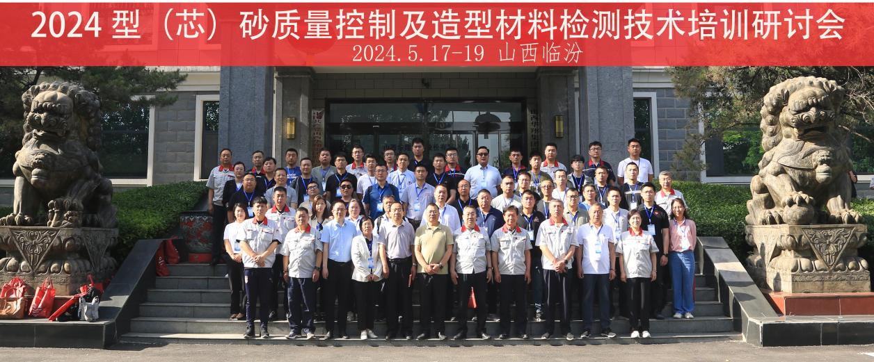 “2024 型（芯）砂质量控制及造型材料检测技术”培训研讨会在山西好博体育足球集团隆重开班