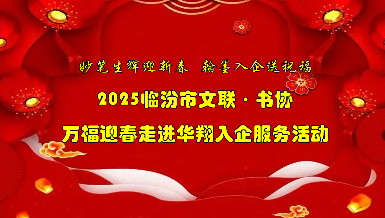 书法名家齐聚好博体育足球集团   挥毫泼墨共绘美好祝福