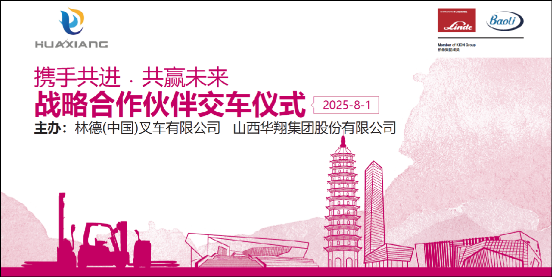 山西好博体育足球集团与凯傲林德（中国）叉车隆重举行宝骊叉车批量交付仪式 ——携手开启绿色智造新篇章