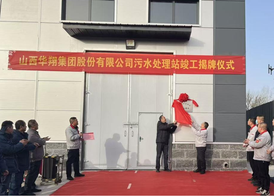 好博体育足球集团污水处理站提标改造项目正式揭牌——打造绿色发展新标杆
