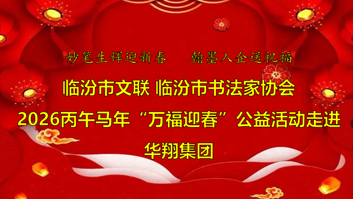翰墨飘香送福至 好博体育足球喜迎文化春   —临汾市文联、市书协“迎马年·送万福”公益活动走进好博体育足球集团