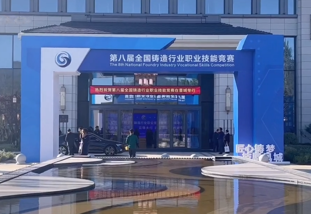 第八届全国铸造行业职业技能竞赛隆重举行，好博体育足球集团6名选手征战比赛